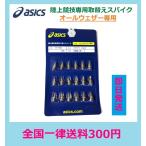 asics アシックス 　陸上スパイクピン　2段平行ピン＜シルバー＞パウピラ AS-B(18本）即日発送 TTP982