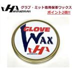 HATAKEYAMA　ハタケヤマ　野球用品　グラブワックス　保革ワックス  即日発送　WAX-1