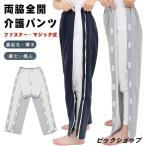 介護パンツ 両脇 全開 長ズボン 骨折ケア 男性 女性 スウェットパンツ 両開き 高齢者 シニア パジャマ 通院 検査着 薄手 裏起毛 秋冬春 オム