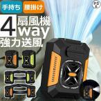 4WAY腰掛けファン 冷風機 4WAY扇風機 5000mAh 携帯扇風機 ベルトファン ライト+モバイルバッテリー機能 3段階風量調節 静音 熱中症対策