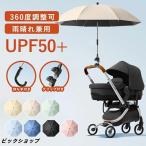 2WAY ベビーカー 日傘 傘スタンド ベビーカー 持ち手付き クリップ付き 360°角度調整可 子供 ベビーカー用 日傘 日焼止め 防風 ベビーカー傘 ペットカート