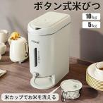 ショッピング米 5kg 送料無料 5kg 10kg お米収納 ケース 密閉 計量カップ付 ボタン押しタイプ ふた付き収納ジャー ガラスシリアルディスペンサー 収納 容器 キッチン 用品