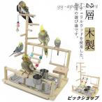 インコ 遊び場 鳥用 アスレチック 2