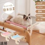 猫 ベッド 窓 ペット 猫用 省スペース ベッド キャットウォーク 猫窓 窓ベッド 猫窓ベッド ソファ 木製 キャット