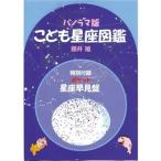 夏の夜空 お家で学ぶ こども星座図鑑 自由研究 宿題 本 宇宙 地球 月 太陽 惑星　