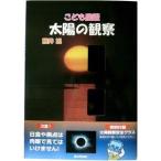 夏の夜空 お家で学ぶ こども図鑑 太陽の観察 自由研究 宿題 本 宇宙 地球 月 太陽 惑星　