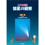 夏の夜空 お家で学ぶ こども図鑑 彗星の観察 自由研究 宿題 本 宇宙 地球 月 太陽 惑星　