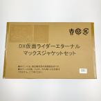 ▽▽ 仮面ライダーW DX仮面ライダーエターナル マックスジャケットセット 未開封品 未使用