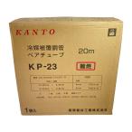 ** KANTO холодный . покрытие медь труба пара камера 2 минут 3 минут 20m KP-23 не использовался . близкий 