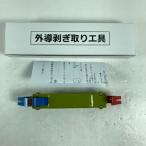 ** Furukawa электрик энергия система z акционерное общество вне . шелушение . брать . инструмент Furukawa электрик энергия система z акционерное общество TYPE- большой (2) TYPE- большой не использовался . близкий 