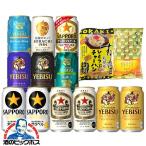 2025年5月22日限定発売 父の日 2025 ビール beer 飲み比べ ギフト セット 送料無料 Sセット サッポロ おつまみ付き ビールセット 350ml×12缶『GFT』