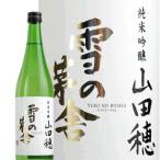 日本酒 日本酒 限定 雪の茅舎 純米吟醸 山田穂 720ml