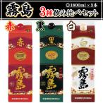 芋焼酎 焼酎 芋 いも 霧島 3種飲み比べ 赤霧 黒霧 白霧 1800ml×3本パック『FSH』