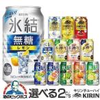 チューハイ 酎ハイ サワー 送料無料 選べる キリン kirin チューハイ 2ケース/350ml×48本 氷結 本搾り 詰合わせ セット 飲み比べセット チュウハイ『ASH』