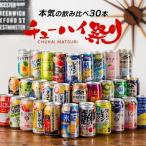 父の日 2025 チューハイ 酎ハイ サワー 飲み比べ ギフト セット プレゼント 送料無料 チューハイ祭り 30種セット『ASH』