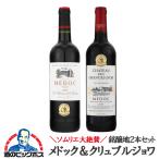 ワインセット 赤 wine 送料無料 優良配送 ソムリエ大絶賛 銘醸地 メドック 飲み比べ 赤 2本セット 750ml×2本『OMS』