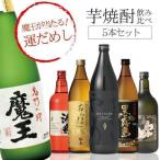 芋 いも イモ 焼酎 焼酎セット 飲み