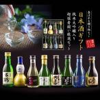 母の日 2025 日本酒 飲み比べ 日本酒セット 酒 ギフト 送料無料 優良配送 8選-vol.2 純米大吟醸 八海山入り 辛口『GFT』 詰め合わせ