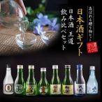 父の日 日本酒セット 飲み比べ ギフ