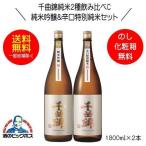 送料無料 千曲錦 純米2種飲み比べセットC 純米吟醸＆辛口特別純米 ギフト 1800ml×2本 日本酒 長野県 千曲酒造『HSH』