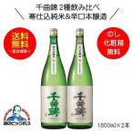 送料無料 千曲錦 寒仕込 純米＆辛口本醸造2種飲み比べセット ギフト 1800ml×2本 日本酒 長野県 千曲酒造『HSH』