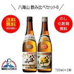 送料無料 八海山 飲み比べセットB �