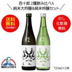 送料無料 百十郎 2種飲み比べA 黒面 純米大吟醸＆蒼面 純米吟醸 ギフト 720ml×2本 日本酒 岐阜県 林本店『HSH』