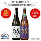 送料無料 百十郎 2種飲み比べB 黒面 純米大吟醸＆時代  純米吟醸山廃 720ml×2本 日本酒 岐阜県 林本店『HSH』