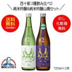 送料無料 百十郎 2種飲み比べD 蒼面 純米吟醸＆時代 純米吟醸山廃 720ml×2本 日本酒 岐阜県 林本店『HSH』