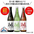 送料無料 百十郎 3種飲み比べG 黒面 純米大吟醸＆蒼面 純米吟醸＆赤面 純米酒 720ml×3本 日本酒 岐阜県 林本店『HSH』