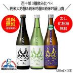 送料無料 百十郎 3種飲み比べH 黒面 純米大吟醸＆蒼面 純米吟醸＆時代 純米吟醸山廃 720ml 日本酒 岐阜県 林本店『HSH』