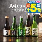 母の日 2024 日本酒セット ギフト 飲み比べ セット ミニ 送料無料 優良配送 5選-vol.2 辛口 純米 美味しさの証明 金賞受賞酒5選 300ml×5本『GFT』