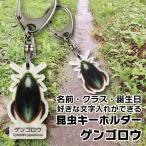 名入れ プレゼント 昆虫 キーホルダー ゲンゴロウ  子供 チャイルド ネームタグ 名札 ネームプレート むし ムシ 母の日 父の日