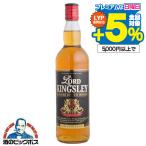 スコッチ ウイスキー ロード キングスレイ ブレンデッド 40度 700ml