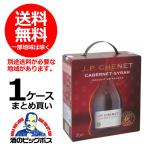 赤ワイン箱　ワイン箱 ボックス 送料無料　JPシェネ カベルネ/シラー 2000ml（2L）×1ケース/6本　フランスBOXワイン(006) wine