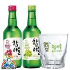 ジンロ チャミスル 飲み比べ 韓国焼酎 リキュール 送料無料 チャミスル2種 ビッグショットグラス付きセット