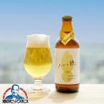 プレゼント ビール ギフト クール便発送 送料無料 象印 クラフトビール ハレと穂 330ml瓶×6本{UCB0106-00}(006)『ZOU』