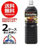 送料無料　ポッカサッポロ アイスコーヒー ブラック無糖 1.5L×2ケース/16本(016) 『POK』