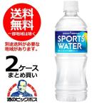 ショッピングミネラルウォーター 500ml 送料無料 48本 ポッカサッポロ スポーツウォーター 550ml×2ケース/48本(048) 『POK』