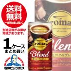 缶コーヒー 珈琲 送料無料 ポッカ アロマックス ブレンド 1ケース/190g缶×30本(030) 『HSH』