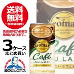 缶コーヒー 珈琲 送料無料 ポッカ アロマックス カフェオレ 3ケース/190g缶×90本(090) 『HSH』