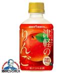 りんご アップル ジュース 送料無料 ポッカサッポロ 津軽のりんご 280ml×2ケース/48本(048)『POK』