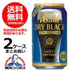 ビール 送料無料 アサヒ スーパードライ ドライブラック ビアホール仕立ての黒　2ケース/350ml×48本(048)
