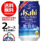 送料無料 アサヒ ビール アクアゼロ 350ml×2ケース/48本(048)『BSH』 新ジャンル 第3のビール