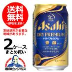 ビール 送料無料　アサヒ ドライプレミアム 豊醸（ほうじょう） 350ml缶×2ケース/48本(048) 『FSH』