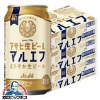 ビール beer 送料無料 アサヒ 生ビール マルエフ 350ml×3ケース/72本(072)『CSH』