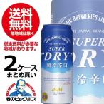 ビール beer 送料無料 アサヒ スーパードライ 瞬冷辛口 500ml×2ケース/48本(048) 『FSH』