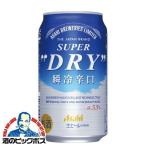 ビール beer アサヒ スーパードライ 瞬冷辛口 350ml×1ケース/24本(024) 『FSH』