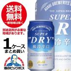 ビール beer 送料無料 アサヒ スーパードライ 瞬冷辛口 350ml×1ケース/24本(024) 『FSH』