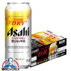ビール beer アサヒ スーパードライ 生ジョッキ缶 485ml×1ケース/24本(024)『CSH』